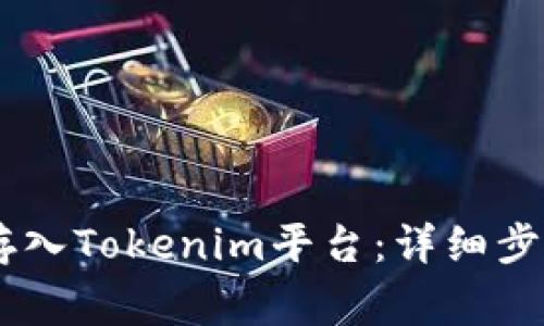 如何将USDT存入Tokenim平台：详细步骤与注意事项