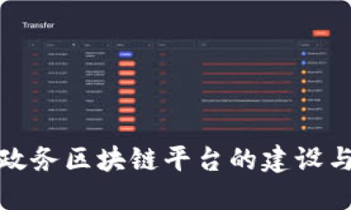 全国政务区块链平台的建设与发展