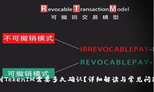 挖矿到TokenIM需要多久确认？详细解读与常见问题解析