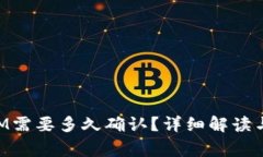 挖矿到TokenIM需要多久确认？详细解读与常见问题
