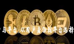 区块链用户与平台：从用户身份到平台选择的全