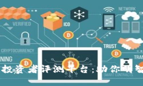 biasoti区块链投资者评测平台：助你明智选择投资机会