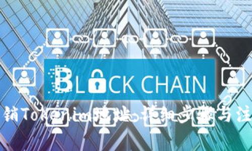 如何注销Tokenim地址：详细步骤与注意事项