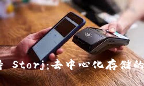 Tokenim 支持 Storj：去中心化存储的未来与可能性