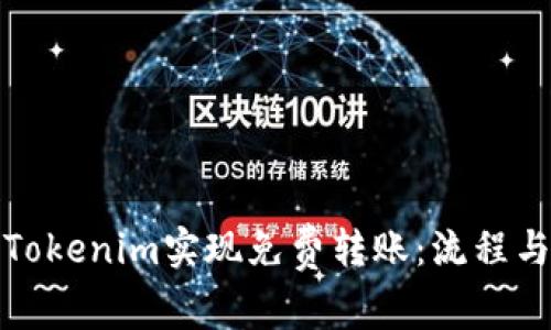 如何使用Tokenim实现免费转账：流程与优势详解