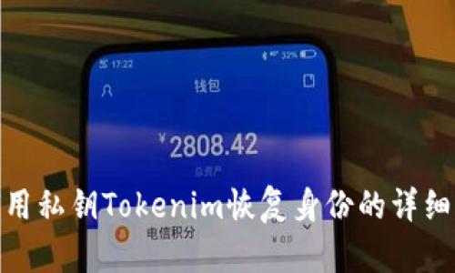 如何用私钥Tokenim恢复身份的详细步骤