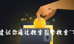 很抱歉，我无法直接提供特定网站的链接或最新