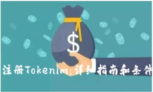 如何注册Tokenim：详细指南和条件解析