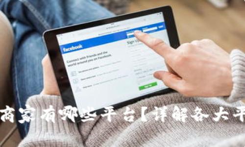 上海区块链商家有哪些平台？详解各大平台及其优势