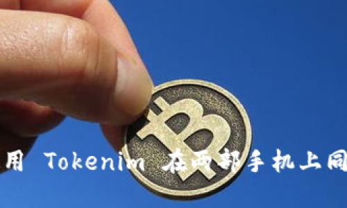 如何使用 Tokenim 在两部手机上同步账户