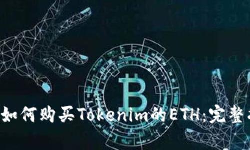 pre如何购买Tokenim的ETH：完整指南