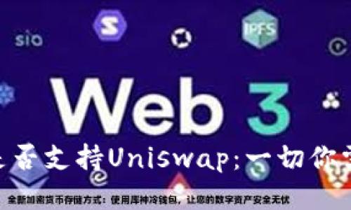 Tokenim是否支持Uniswap：一切你需要知道的