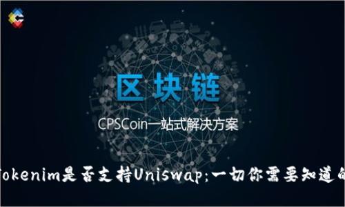 Tokenim是否支持Uniswap：一切你需要知道的