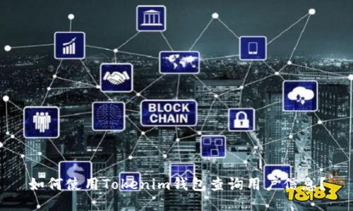 如何使用Tokenim钱包查询用户信息？