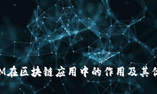 TokenIM在区块链应用中的作用及其优势分析