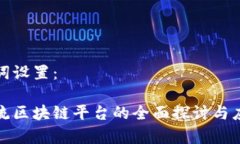 和关键词设置：台湾物流区块链平台的全面探讨