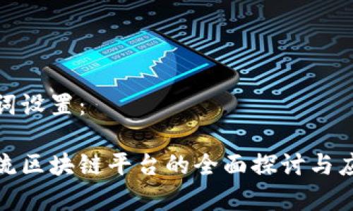 和关键词设置：

台湾物流区块链平台的全面探讨与应用前景