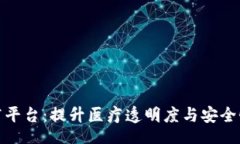 Title: 基于区块链的医疗平台：提升医疗透明度与