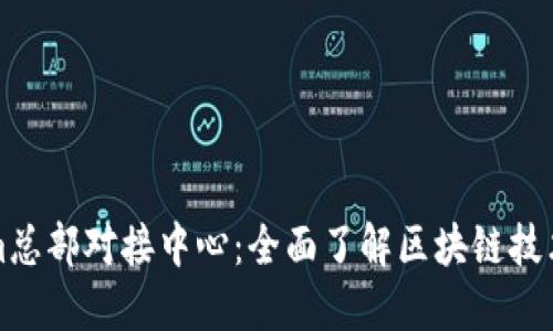 Tokenim总部对接中心：全面了解区块链技术与应用