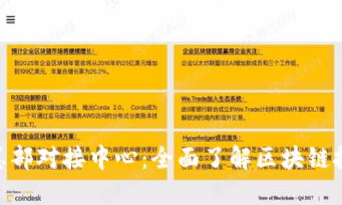 Tokenim总部对接中心：全面了解区块链技术与应用