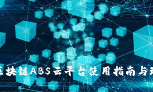 : 苏宁区块链ABS云平台使用指南与玩法解析