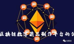 全面解析区块链数字藏品制作平台的优势与应用