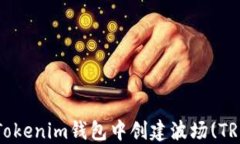 如何在Tokenim钱包中创建波场(TRON)账户