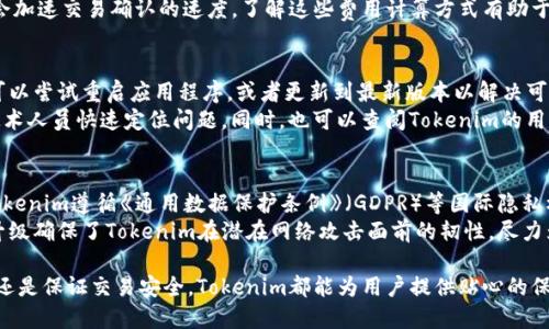   如何使用Tokenim查找对方的收款码/  
 guanjianci Tokenim, 收款码, 加密货币, 区块链/ guanjianci 

随着数字支付的普及和加密货币的快速发展，越来越多的人开始关注如何使用Tokenim等应用进行安全、便捷的资金交易。Tokenim作为一款专注于加密货币转账和管理的应用，日益受到用户的青睐，而如何查找和获取对方的收款码也成为了许多人关注的话题。在本文中，我们将详细探讨如何通过Tokenim查找对方的收款码，并回答一些相关的常见问题。

Tokenim是什么？
Tokenim是一款为用户提供加密货币管理和交易服务的应用程序。用户可以通过Tokenim实现数字货币的存储、转账、接收以及管理。通过简洁的界面和强大的功能，Tokenim致力于为用户提供便捷、安全的支付体验。用户在Tokenim中可以接入多种加密货币，进行实时的资金管理，并实现不同货币之间的转换。

如何查找对方的收款码？
在Tokenim中，查找对方的收款码相对简单，具体步骤如下：
ol
listrong打开Tokenim应用/strong：首先，确保您已下载并安装Tokenim，并使用您的账户登录。/li
listrong进入“收款”或“钱包”页面/strong：在主界面上，找到“收款”或“钱包”选项，点击进入。/li
listrong生成您的收款码/strong：在“收款”页面，您通常会看到一个“生成收款码”或“接收款项”的按钮，点击后，应用将会生成您的收款码。/li
listrong查看对方的收款码/strong：对方在使用Tokenim时也需要执行类似的步骤，生成自己的收款码并分享给您。您可以通过社交平台、电子邮件或者直接面对面进行分享。/li
listrong确认信息/strong：在接收到对方的收款码后，您需要核对相关信息，包括金额、货币种类等，以确保交易安全。/li
listrong进行转账/strong：确认码的信息无误后，您可以通过Tokenim的转账功能，输入对方的收款码，完成交易。/li
/ol

以上是通过Tokenim查找对方收款码的基本步骤，用户在具体操作时，可以根据自身情况进行调整，以提升交易的顺畅度和安全性。

相关问题及解答

1. 如何保证Tokenim交易的安全性？
在使用Tokenim进行数字货币交易时，用户的安全意识至关重要。首先，确保您的账号设置了强密码，并开启了双重验证。在进行交易前，请仔细核对对方的收款信息，避免因误操作而造成资产损失。此外，定期检查您的钱包余额和交易记录，确保没有异常的情况发生。
为了进一步提高交易的安全性，用户应当保持Tokenim软件的更新，确保使用最新的安全补丁来防止潜在的安全漏洞。同时，尽量避免在公共WiFi环境下进行大型交易，以降低被黑客攻击的风险。在遇到可疑的交易或连结时，务必保持警惕，并咨询相关的支持团队以获取帮助。

2. Tokenim支持哪些加密货币？
Tokenim作为一款多币种管理应用，支持多种常见的加密货币，如比特币（BTC）、以太坊（ETH）、莱特币（LTC）等。不同的用户需求和市场动态也促使Tokenim不断扩展其支持的加密货币种类。在使用Tokenim时，用户可以通过应用内的设定功能查看当前支持的所有币种，并根据需要进行数字资产的转账与管理。
此外，Tokenim还会定期提供关于新币种上线的通知，用户可以根据自己的投资策略选择适合的数字货币进行购买或交易。在选择加密货币投资时，建议用户进行全面的市场调研，以便能更好地把握市场动态，从而获得理想的投资回报。

3. Tokenim的转账费用是如何计算的？
Tokenim的转账费用通常由网络费用和平台费用两部分组成。网络费用是指交易在区块链网络上确认所需的费用，这一费用一般与所选加密货币的交易量和网络拥堵情况有关。平台费用则是Tokenim为了维持平台运营和提供服务所收取的费用，这一费用比较固定。
用户在进行转账时，可以在付款界面查看所需支付的总费用。在选择转账速度时，用户还可以自定义所愿意支付的网络费用，选择较高的转账费用通常会加速交易确认的速度。了解这些费用计算方式有助于用户更好地管理资金以及每次交易。

4. 如果Tokenim无法生成收款码，该怎么办？
如果您在使用Tokenim时无法生成收款码，首先要检查您的网络连接是否稳定，确保应用能够正常与服务器进行通讯。如果网络正常但问题仍然存在，可以尝试重启应用程序，或者更新到最新版本以解决可能的bug。
如果以上方法都未能解决问题，建议您联系Tokenim的客服支持团队，以获得更专业的技术帮助。提供细节，如设备型号、使用的应用版本等，将有助于技术人员快速定位问题。同时，也可以查阅Tokenim的用户手册或在线帮助文档，以获取更多的使用指导。

5. Tokenim如何处理用户隐私和数据安全？
Tokenim非常重视用户的隐私和数据安全，通过多种手段确保用户信息的安全。首先，所有用户数据都经过加密处理，防止未经授权的用户访问。同时，Tokenim遵循《通用数据保护条例》（GDPR）等国际隐私标准，以保护用户的个性信息。
此外，Tokenim设有严格的数据访问限制，只有经过授权的人员才能访问用户敏感信息。用户也可以自主选择共享信息的范围。定期的安全审计和系统升级确保了Tokenim在潜在网络攻击面前的韧性，尽力为用户提供一个安全的交易环境。

总体来说，Tokenim作为一款出色的加密货币管理工具，其提供的便捷和安全的功能，使得用户在日常交易中无后顾之忧。无论是查找收款码、进行转账还是保证交易安全，Tokenim都能为用户提供贴心的保障。在使用过程中，保持对安全的重视并了解相关功能，将有助于用户更好地享受数字货币带来的便利。