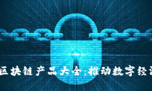 : 2023年新平台区块链产品大全：推动数字经济的创新解决方案