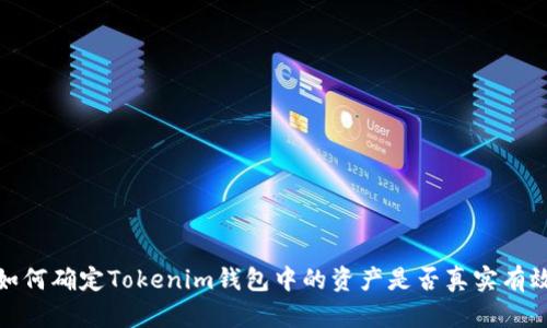 如何确定Tokenim钱包中的资产是否真实有效