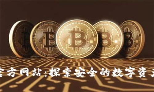 Tokenim官方网站：探索安全的数字资产管理平台