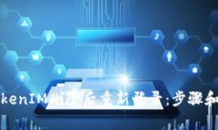 如何在TokenIM删除后重新登录：步骤和注意事项