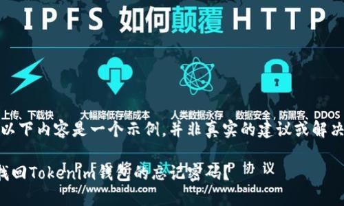 注意：以下内容是一个示例，并非真实的建议或解决方案。

如何找回Tokenim钱包的忘记密码？