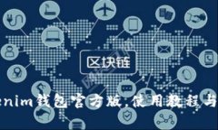如何下载Tokenim钱包官方版，使用教程与常见问题