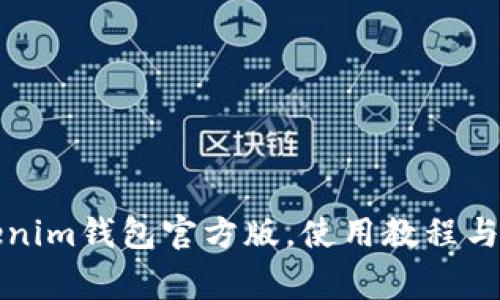 如何下载Tokenim钱包官方版，使用教程与常见问题解答