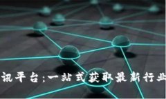 区块链第三方资讯平台：一站式获取最新行业动