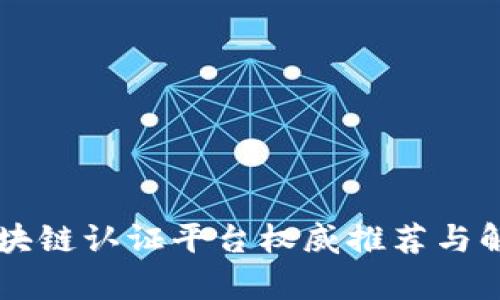 区块链认证平台权威推荐与解析