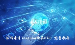 如何通过Tokenim购买ETH: 完整指南