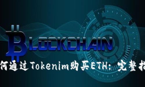 如何通过Tokenim购买ETH: 完整指南
