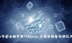 如何安全地管理Tokenim，不再依赖备份助记词？