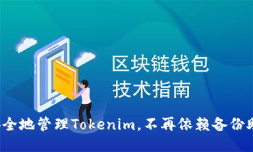 如何安全地管理Tokenim，不再依赖备份助记词？