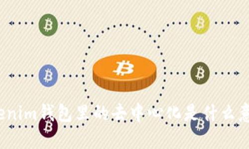 Tokenim钱包里的去中心化是什么意思？