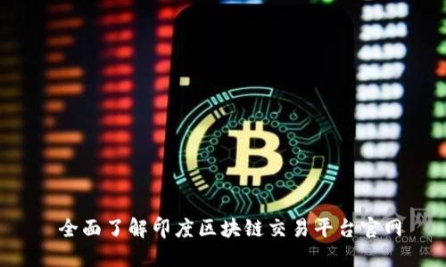  全面了解印度区块链交易平台官网