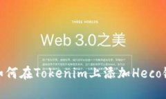 如何在Tokenim上添加Heco链