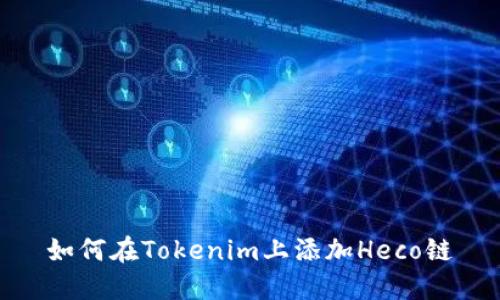 如何在Tokenim上添加Heco链