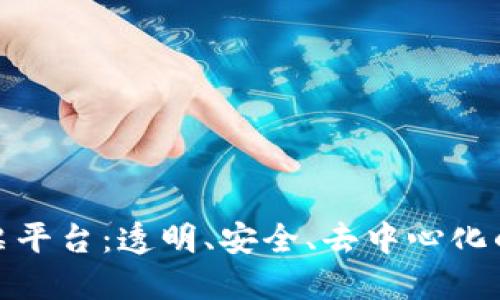 链度区块链投票平台：透明、安全、去中心化的投票解决方案