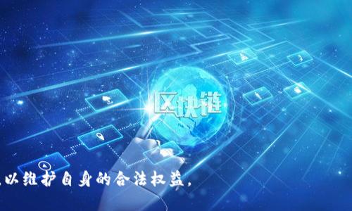   如何在Tokenim上取现金？ / 

 guanjianci Tokenim, 取现金, 数字货币, 加密货币交易 /guanjianci 

在数字货币快速发展的今天，越来越多的用户开始关注如何将自己持有的数字资产兑换成现金，而Tokenim作为一个新兴的加密货币交易平台，也吸引了大量用户的注意。但是，许多用户在Tokenim上的取现操作上可能还是有些疑问。本文将详细介绍在Tokenim上如何顺利取现金的流程，并解答关于此操作的相关问题，以帮助用户更好地理解和使用这一平台。

Tokenim平台简介
Tokenim是一个专注于数字货币交易的在线平台，用户可以在上面进行各种加密货币的交易和投资。它支持多种主流数字货币如比特币、以太坊、莱特币等，并为用户提供了便捷的交易界面与安全保障。Tokenim还提供实时的市场行情，让用户能够随时关注自己投资的变化，并做出及时的调整。此外，Tokenim还支持多种支付方式，包括信用卡、银行转账等，为用户的资金流动提供了更大的便利。

如何在Tokenim上取现金?
首先，要在Tokenim上取现金，用户需要完成几个基本步骤。以下是具体的操作流程：

ol
listrong注册并验证账户：/strong用户在Tokenim上完成注册后，必须通过身份验证。一般情况下，平台会要求用户提供身份证明、地址证明等材料，以确保账户的安全性。/li
listrong充值与交易：/strong用户可以通过绑定银行账户或支持的支付方式将资金充值到Tokenim上，此外，用户也可以直接进行数字资产的交易。/li
listrong选择提现方式：/strong在账户中选择“提现”选项，用户可以选择将数字货币转换为法币进行提现。在此过程中，需要注意的是Tokenim将根据用户实际持有的资产和市场行情，计算出相应的提现金额。/li
listrong输入提现金额与银行信息：/strong用户需要输入希望提现的金额，并填写相关的银行账户信息，以确保资金能够顺利到账。/li
listrong确认提现请求：/strong完成上述步骤后，用户需要确认提现请求，系统会对请求进行处理，并在规定时间内将资金转到用户的银行账户中。/li
/ol

常见问题解答

h41. Tokenim取现金有哪些方式？/h4
在Tokenim上，用户进行取现的方式通常有以下几种：
ul
listrong银行转账：/strong用户可以选择将数字货币兑换成法币，并通过银行转账的方式将资金提取到自己绑定的银行账户。这是最常用的一种提现方式，因为其安全性高、到账时间相对稳定。/li
listrong第三方支付平台：/strong一些用户可能会选择将资产提现到个人的第三方支付平台账户，如PayPal、支付宝等。不过，具体是否支持则需要用户在Tokenim上进行查看。/li
listrong现金提取服务：/strong尽管不太常备，但部分平台可能会提供与合作商家的现金提取服务，用户需要提前了解和确认。/li
/ul

总之，选择取现方式时，用户需结合自身需求、账户的安全性以及操作的便捷性进行选择。

h42. Tokenim上取现的手续费是多少？/h4
在进行提现时，用户往往会关注手续费的问题。Tokenim为了维持平台的运营，会对取现设定一定的手续费。手续费的具体金额可能会根据不同的提现方式、提现金额和所在国家的规定有所不同。此外，平台可能会对大额提现设置优惠政策，降低手续费收费。一般来说，用户可以在提现页面查看到具体的手续费信息，也可以在Tokenim的官网或客服支持工具中获取更详细的资料。

h43. 提现到账需要多长时间？/h4
提现到账时间是用户非常关心的一个问题。一般来说，Tokenim的处理时间较为迅速，用户完成提现请求后，平台会在1-3个工作日内处理申请。不过，到账的具体时间还会受到用户银行的处理速度、假期安排等外部因素的影响。因此，用户在计划提取资金的同时，最好提前了解和预估到账时间。此外，如果用户在提现过程中遇到任何问题，Tokenim也提供了客服支持供用户查询。

h44. 取现过程中遇到问题，该如何处理？/h4
如果用户在Tokenim上取现时遇到问题，首先应保持冷静，快速确认问题的具体情况。一般来说，提现问题可能包括但不限于身份验证失败、手续费不明、资金未到账等。用户可以通过以下几种方式寻求帮助：
ul
listrong查看帮助中心：/strongTokenim平台通常会设有帮助中心，用户可以在此处找到常见问题的解答，快速解决问题。/li
listrong联系客服：/strong如果帮助中心无法解答用户的问题，最好通过Tokenim提供的在线客服、邮件等联系方式进行咨询，平台客服通常会给出及时反馈。/li
listrong社群讨论：/strong参与Tokenim的用户社群（如Discord、Telegram等），在这些平台上，用户也可以向其他用户寻求经验分享，找到解决办法。/li
/ul

h45. 如何保障提现的安全性？/h4
在数字货币交易过程中，安全性始终是用户最为关注的问题之一。为了保障提现的安全性，用户可以采取以下措施：
ul
listrong启用双重验证：/strong为了防止账户被盗用，用户应启用账户的双重验证功能（2FA），增加账户的安全性。/li
listrong定期更改密码：/strong建议用户定期更改账户密码，并选择复杂的密码组合，以防止账户被猜测或破解。/li
listrong监控账户动向：/strong用户应定期检查账户交易记录，对异常交易保持警觉，及早发现并处理问题。/li
listrong使用安全网络：/strong在进行交易或提现操作时，尽量避免使用公共网络，确保网络安全性。/li
/ul

总之，通过了解Tokenim的提现流程与常见问题，用户可以更加自信地进行提现操作，确保自己的资金安全可靠。同时，在整个过程中，如果遇到问题，也不要犹豫及时寻求帮助，以维护自身的合法权益。