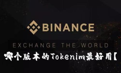哪个版本的Tokenim最好用？