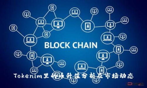 Tokenim里的币升值分析及市场动态