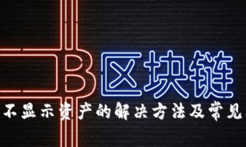 Tokenim不显示资产的解决方法及常见问题解析